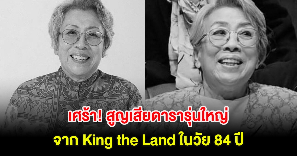 วงการบันเทิงเศร้า! สูญเสียดารารุ่นใหญ่ จาก King the Land ในวัย 84 ปี (ตปท.)