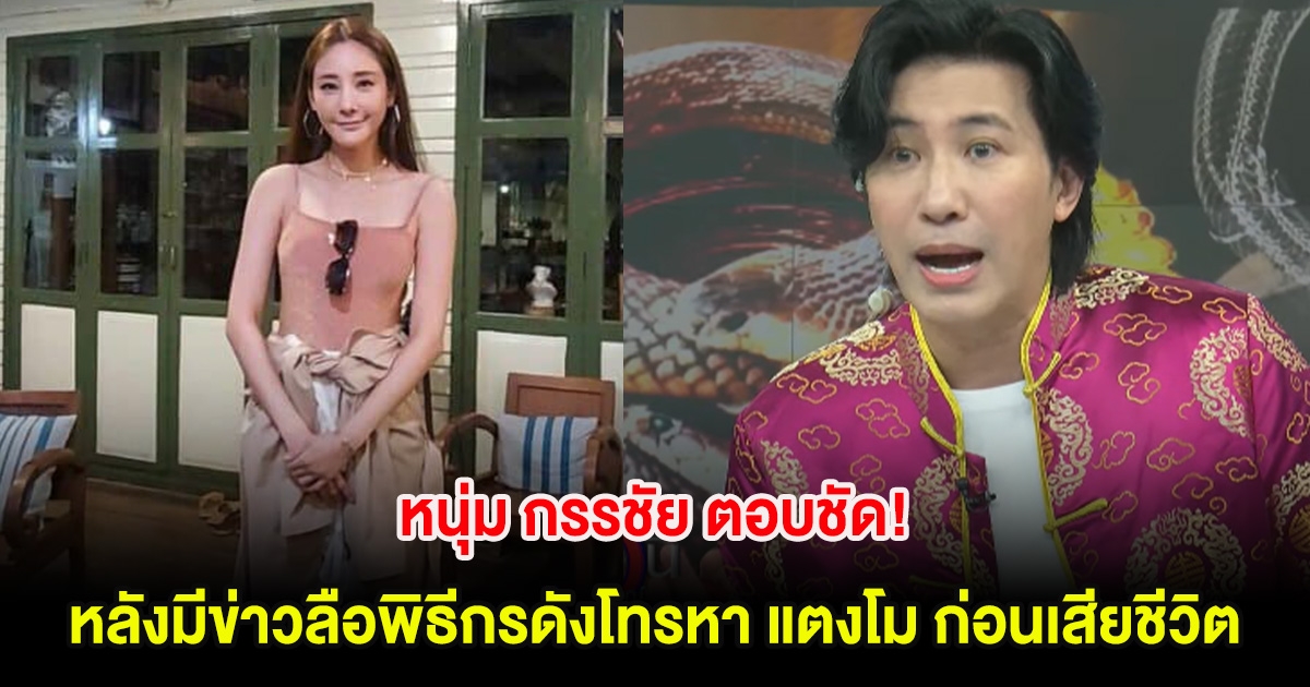 หนุ่ม กรรชัย ตอบชัด! หลังมีข่าวลือพิธีกรดังโทรหา แตงโม ก่อนเสียชีวิต