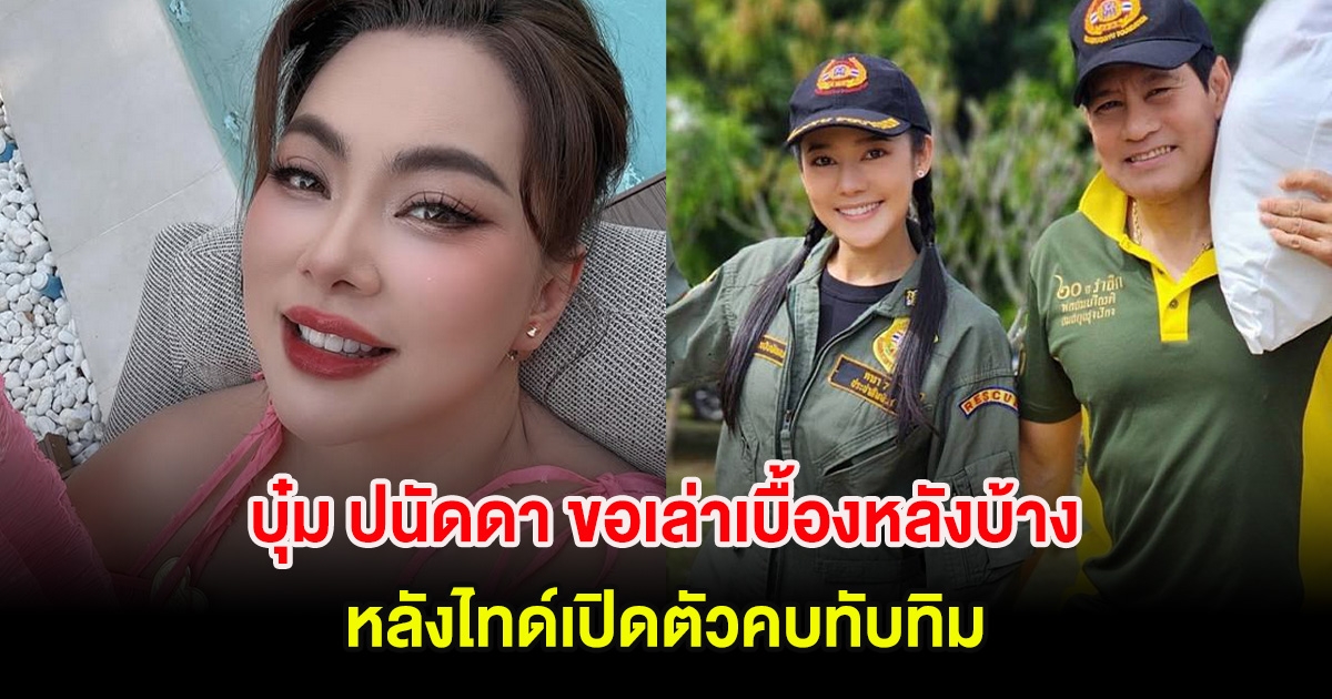 บุ๋ม ปนัดดา ขอเล่าเบื้องหลังบ้าง ความสัมพันธ์ไทด์-ทับทิม หลังเปิดตัวคบกัน