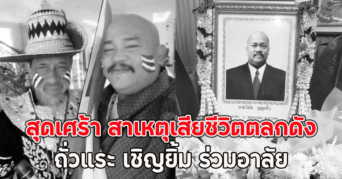 สุดเศร้า สาเหตุเสียชีวิตตลกดัง เบาหวิว สะพานแขวน จากไปในวัย 59 ปี ถั่วแระ เชิญยิ้ม ร่วมอาลัย