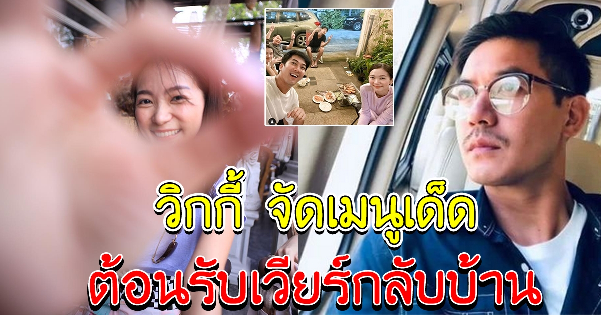 โมเมนต์ วิกกี้ พีมนต์ญา ต้อนรับสามี เวียร์ ศุกลวัฒน์ กลับบ้าน