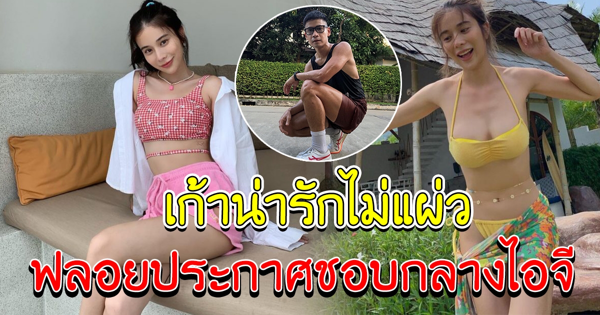 เก้า สุภัสสรา น่ารักไม่แผ่ว ฟลอย หยอดคำหวาน ประกาศชอบกลางไอจี