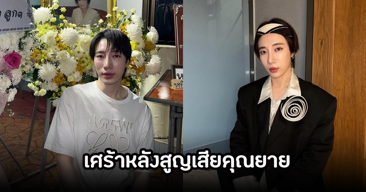 เศร้า นนท์ อินทนนท์ สูญเสียคุณยายไปตลอดกาล แฟนๆส่งกำลังใจให้