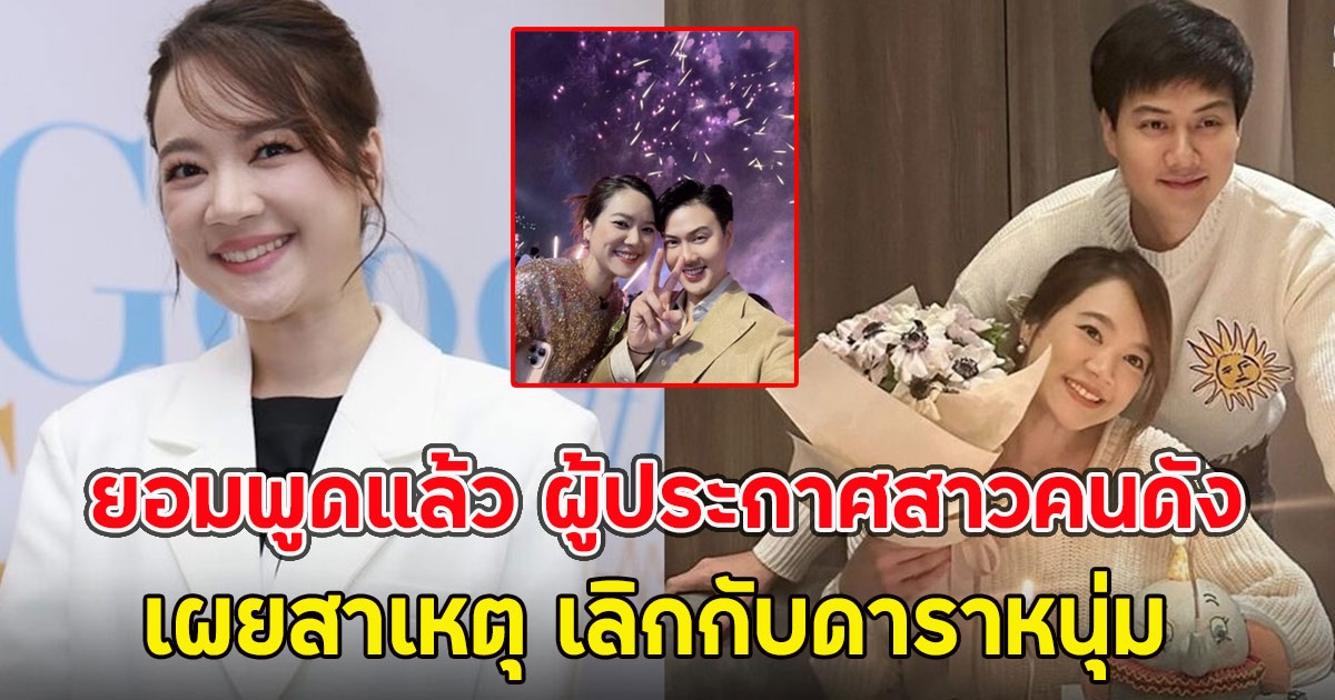 ยอมพูดแล้ว ผู้ประกาศสาวคนดังเผยสาเหตุ เลิกกับดาราหนุ่ม