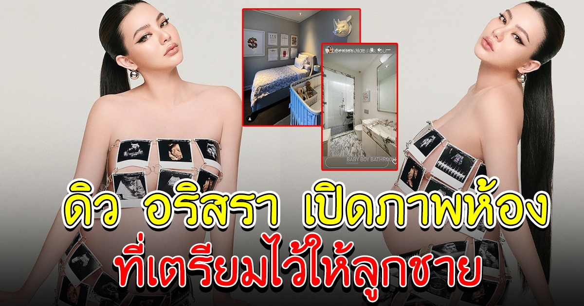 ดิว อริสรา เปิดภาพห้องต้อนรับลูกชาย อบอุ่นหรูมาก