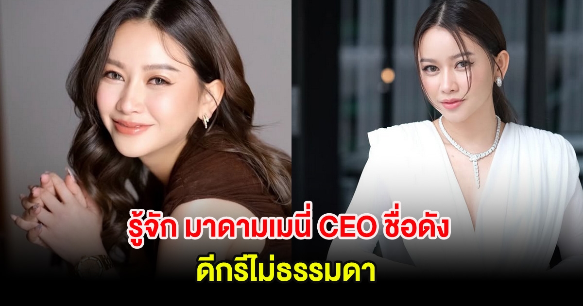 รู้จัก มาดามเมนี่ CEO ชื่อดัง ดีกรีไม่ธรรมดา