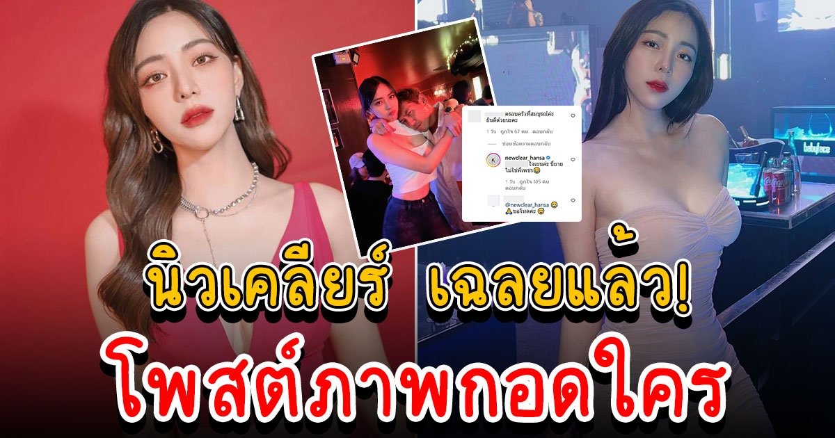 นิวเคลียร์ โพสต์รูปกอดหนุ่มสุดแนบชิด ทำคอมเมนต์สนั่น