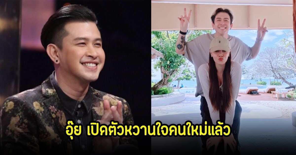 อุ๊ย! แจ๊ค ธนพล เปิดตัวหวานใจคนใหม่แล้ว แฟนๆแห่แซวสนั่น