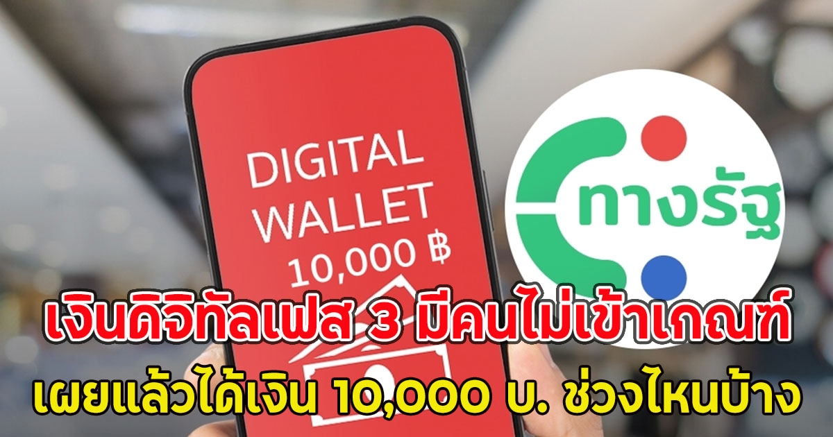 เงินดิจิทัลเฟส 3 มีคนไม่เข้าเกณฑ์ เผยแล้วได้เงิน 10,000 บ. ช่วงไหนบ้าง