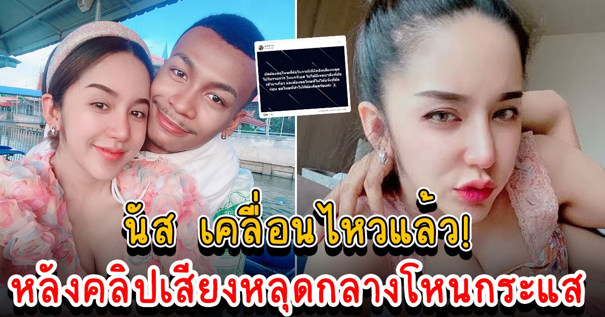 นัส เมียโชค โพสต์ถึงเจ้าภาพ ปมคลิปเสียงหลุดกลางโหนกระแส