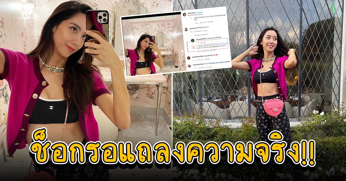 ไอซ์ โดน ไอจีปริศนาบุกเมนต์รัว ลั่นอ้างมีสามีคนเดียวกัน