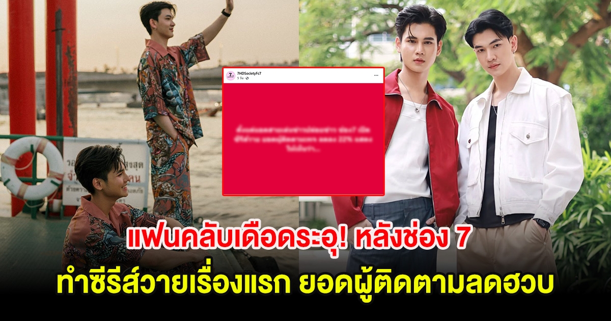 แฟนคลับเดือดระอุ! หลังช่อง 7 จ่อทำซีรีส์วายเรื่องแรก ยอดผู้ติดตามลดฮวบ