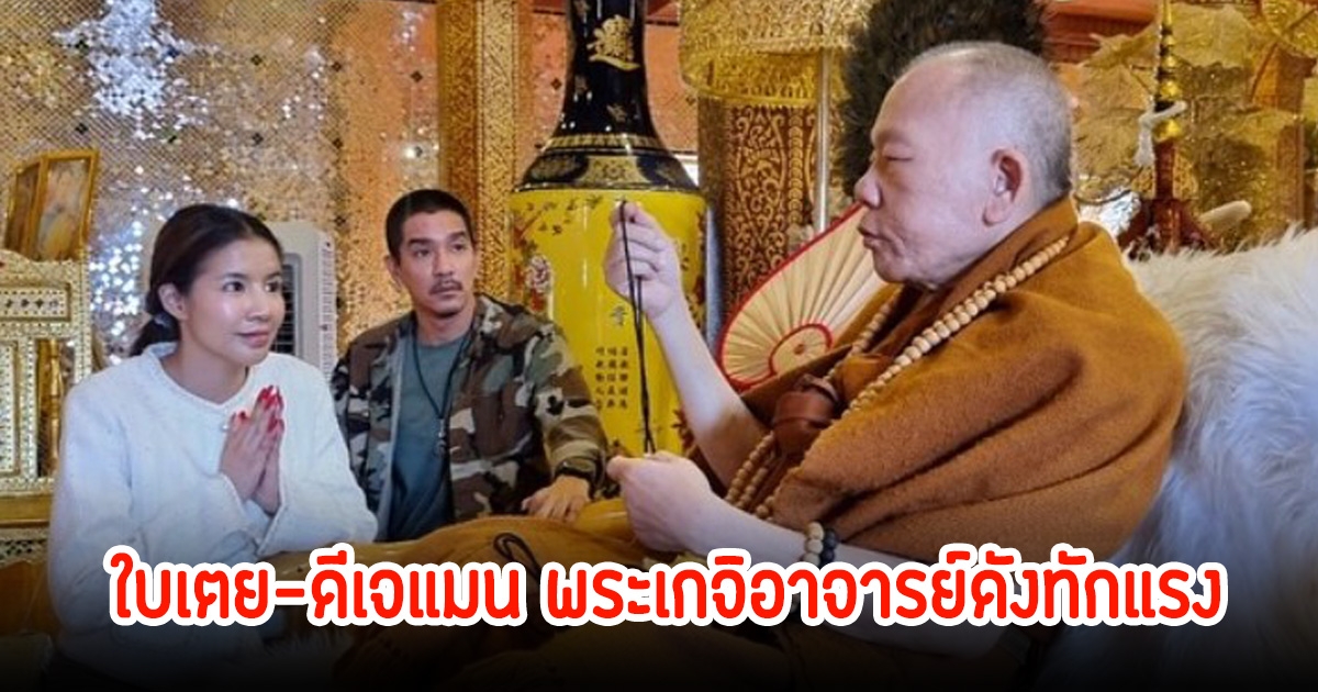 ใบเตย เผยชีวิตดีเจแมน หลังกลับมาอยู่กับครอบครัว  แถมพระเกจิอาจารย์ดังทักมา