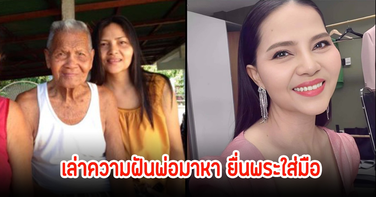 ขนลุก! สุนารี ราชสีมา เล่าความฝันดีพ่อมาหา พร้อมยื่นพระใส่มือ