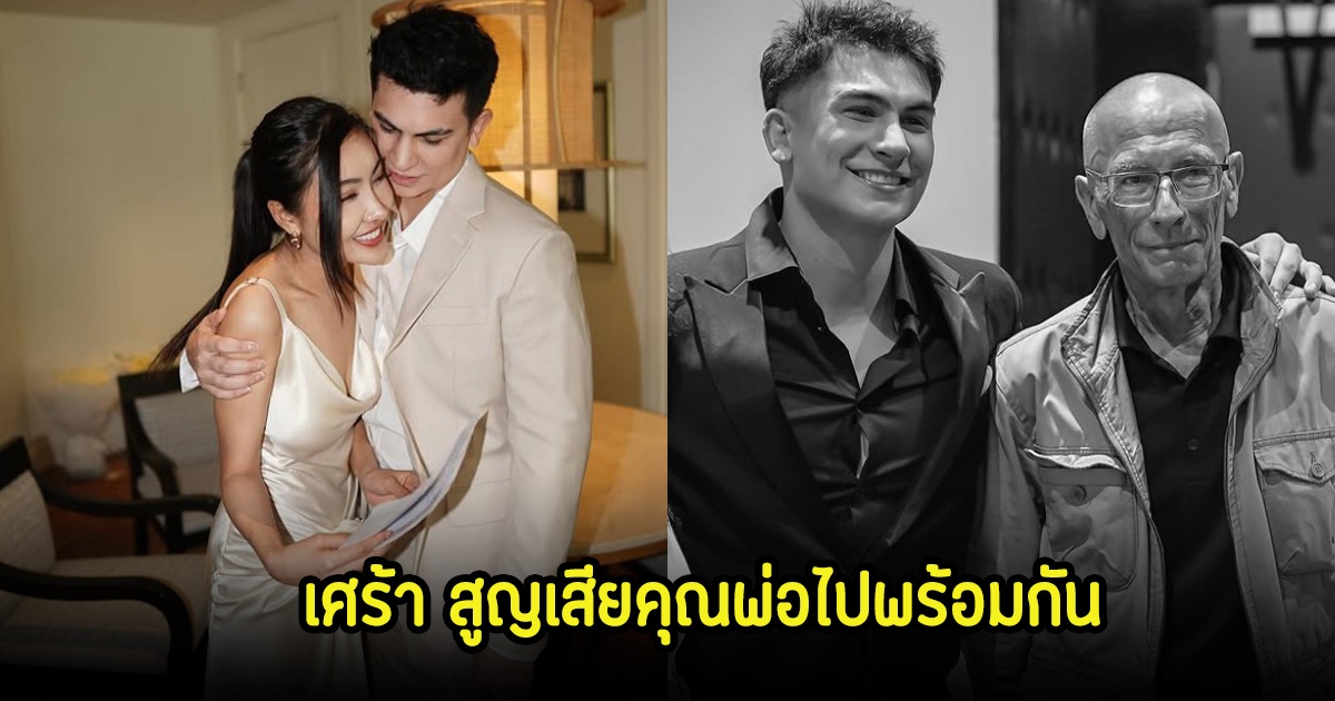 สุดเศร้า! อองตวน-น้ำมนต์ สูญเสียคุณพ่อทั้งสองคนไปพร้อมกัน