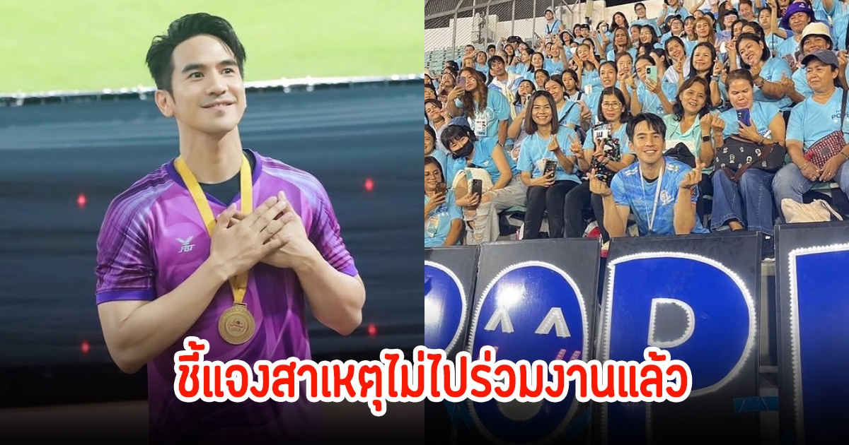 โป๊ป ธนวรรธน์ ออกมาชี้แจงสาเหตุไม่ไปร่วมงาน ฉลองครบรอบประจําปีของทางช่อง แฟนๆเสียดายเพียบ