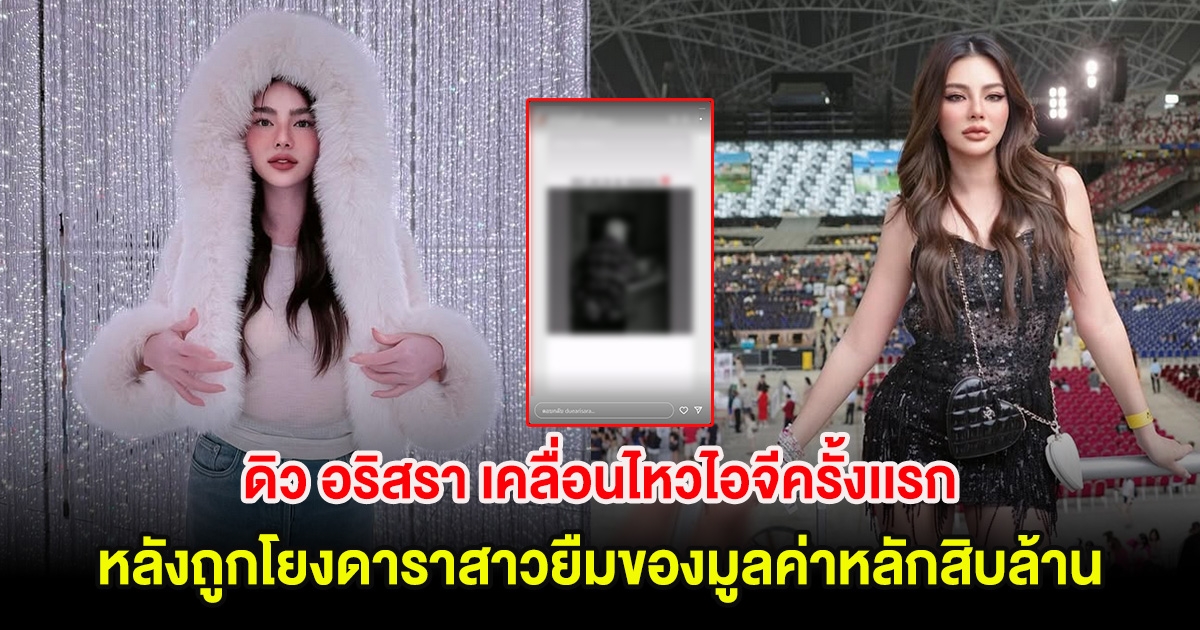 ดิว อริสรา เคลื่อนไหวไอจีครั้งเเรก หลังถูกโยงดาราสาวยืมของมูลค่าหลักสิบล้าน