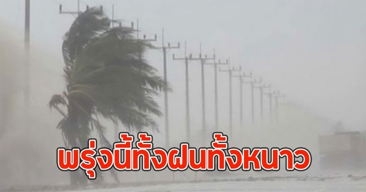 พรุ่งนี้ทั้งฝนทั้งหนาว มีฝนฟ้าคะนอง