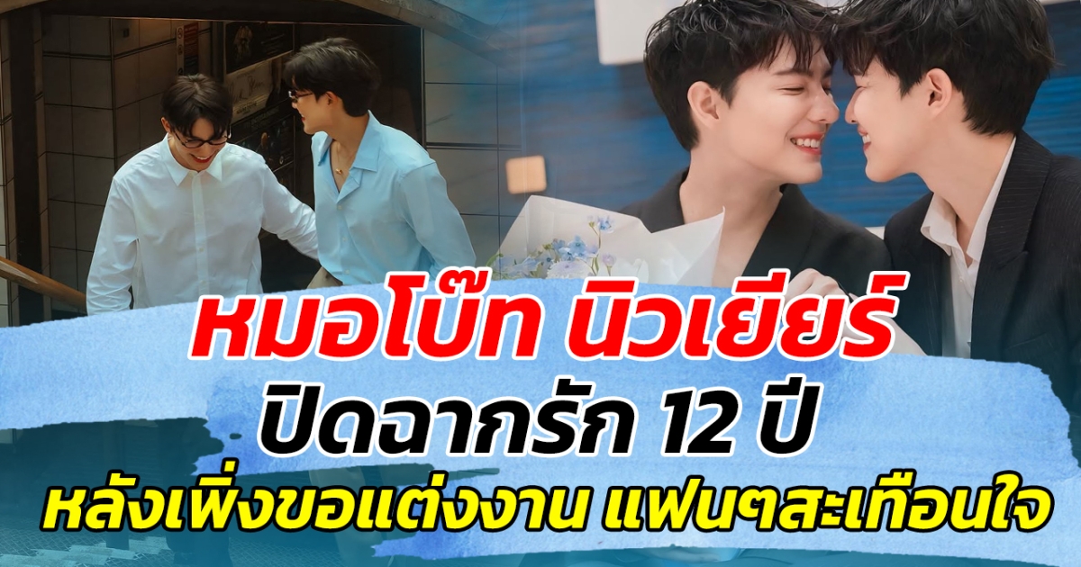 ช็อกวงการ! หมอโบ๊ท นิวเยียร์ ปิดฉากรัก 12 ปี หลังเพิ่งขอแต่งงาน ทำแฟนๆสะเทือนใจ