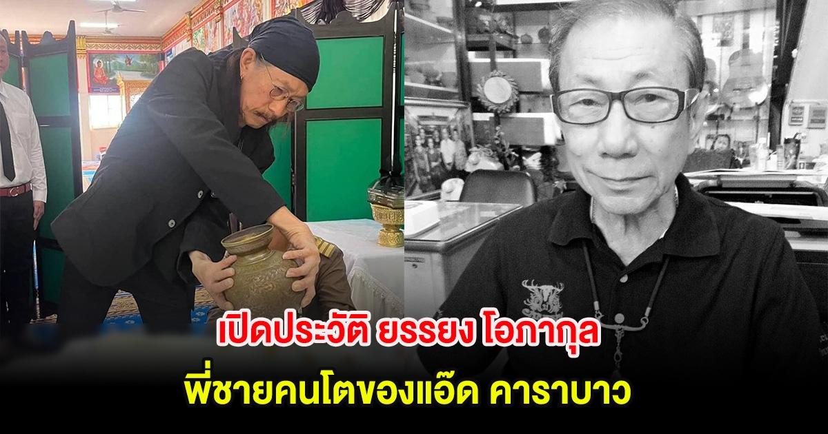 เปิดประวัติ ยรรยง โอภากุล พี่ชายคนโตของแอ๊ด คาราบาว