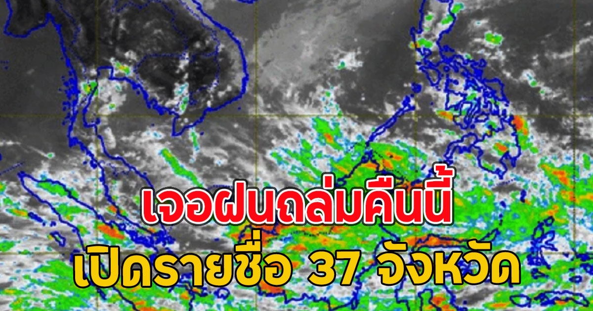 เปิดรายชื่อ 37 จังหวัด เจอฝนถล่มคืนนี้