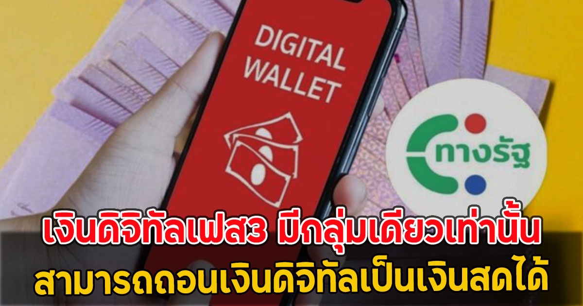 เงินดิจิทัลเฟส3 มีกลุ่มเดียวเท่านั้น สามารถถอนเงินดิจิทัลเป็นเงินสดได้