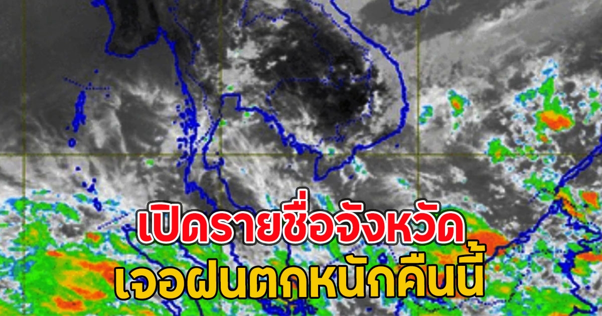 เปิดรายชื่อจังหวัด เจอฝนตกหนักคืนนี้