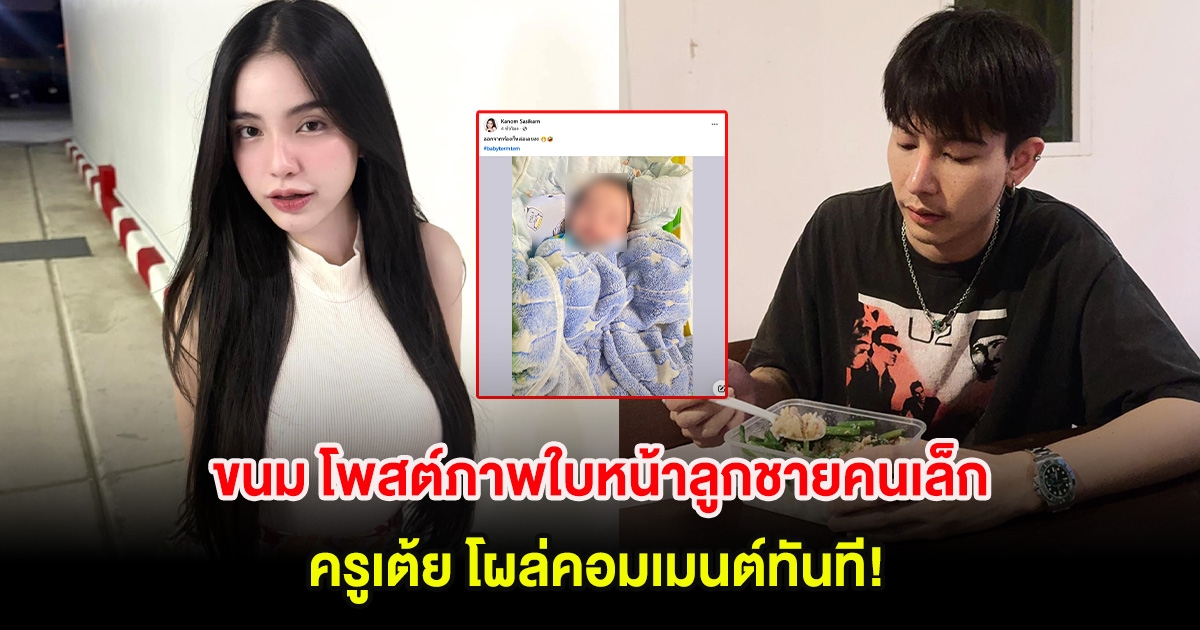 อุ๊ย! ขนม โพสต์ภาพใบหน้าลูกชายคนเล็ก ครูเต้ย โผล่คอมเมนต์ทันที