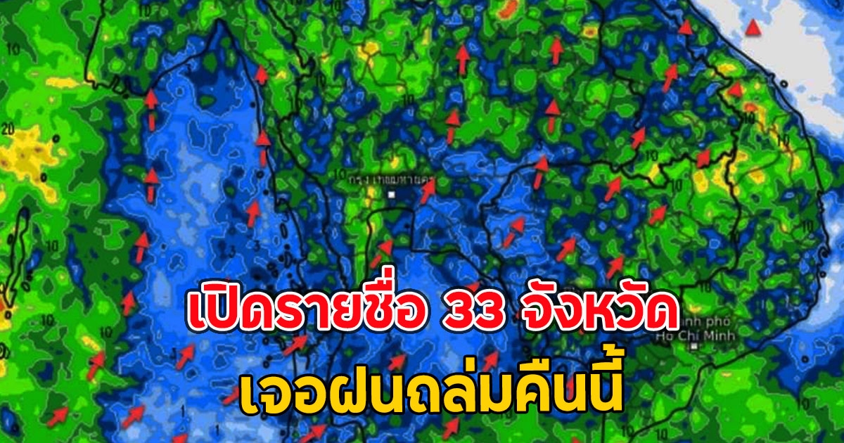 เปิดรายชื่อ 33 จังหวัด เจอฝนถล่มคืนนี้