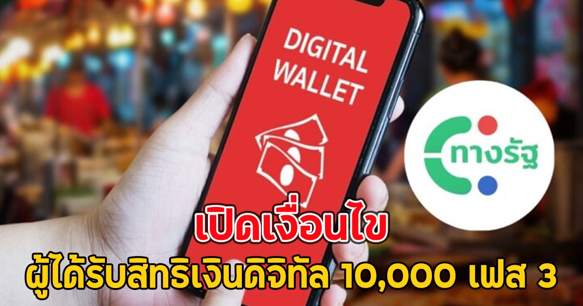 เปิดเงื่อนไข ผู้ได้รับสิทธิเงินดิจิทัล 10,000 เฟส 3