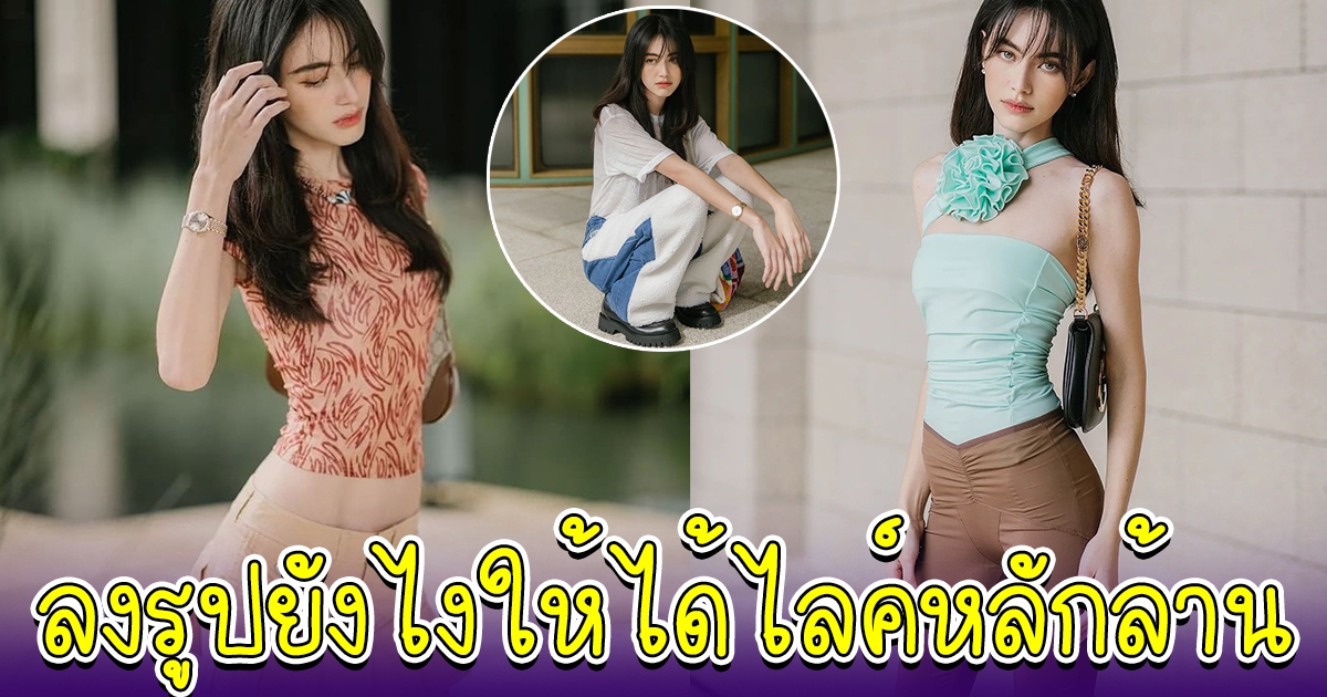 ใหม่ ดาวิกา เผยทริคลงรูป ให้ได้ไลค์หลักล้าน