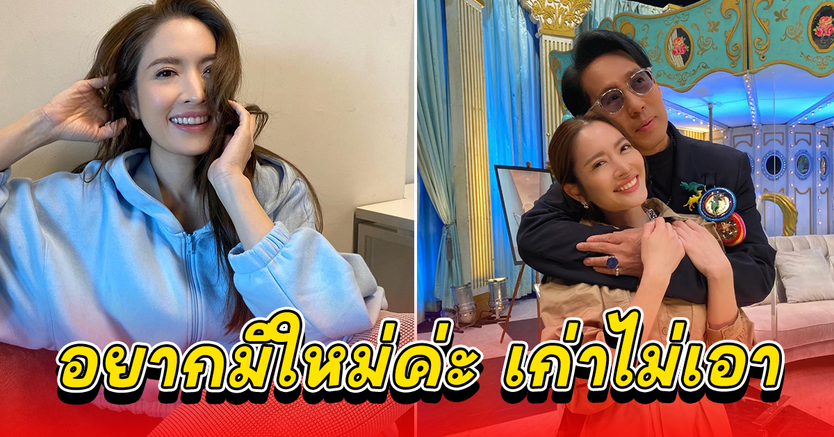 ฮาทั้งสตูฯ  แอฟ ทักษอร ตอบ เบิร์ด ธงไชย เรื่องแฟนใหม่