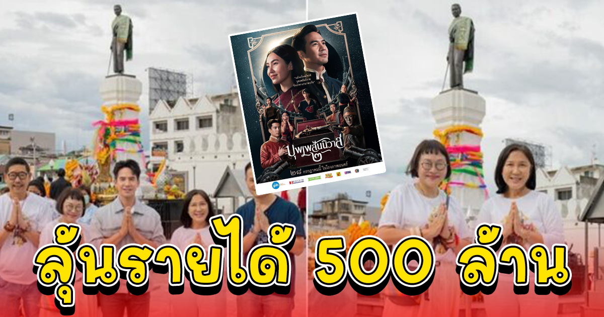 ทีมหนัง บุพเพสันนิวาส๒ กราบสักการะย่าโม