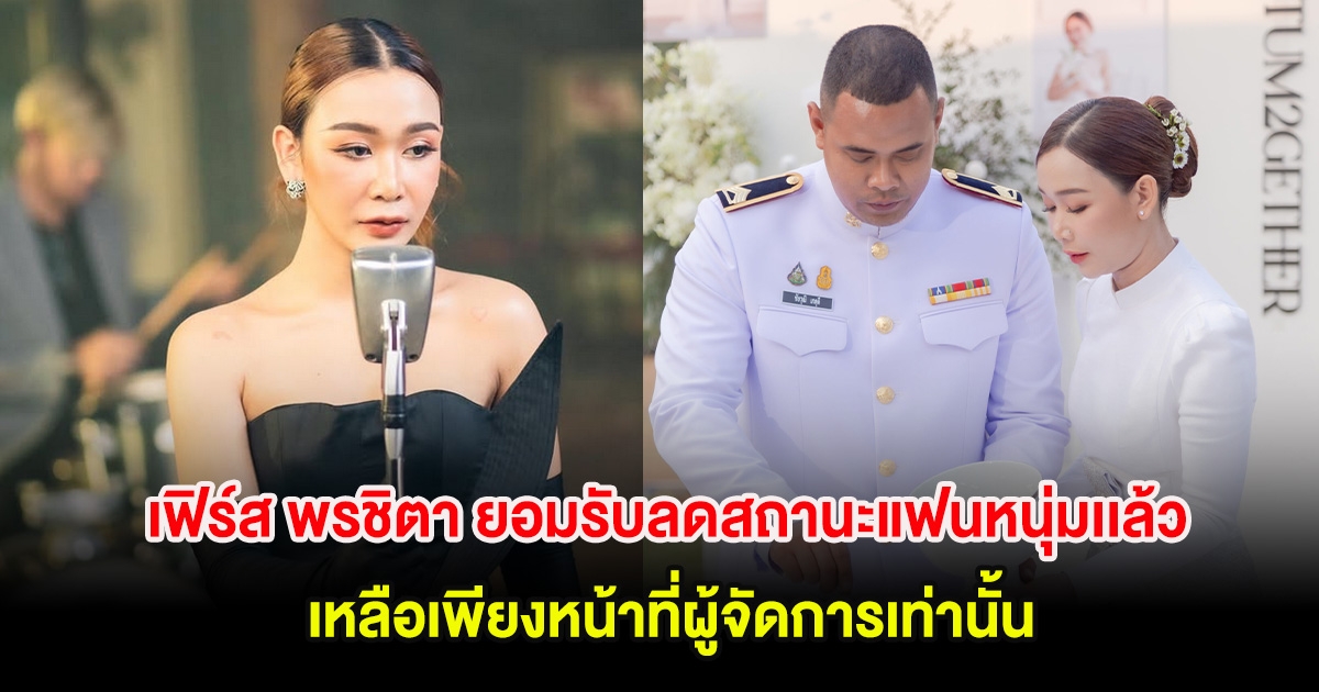 เฟิร์ส พรชิตา ยอมรับลดสถานะแฟนหนุ่มเเล้ว เหลือเพียงหน้าที่ผู้จัดการ