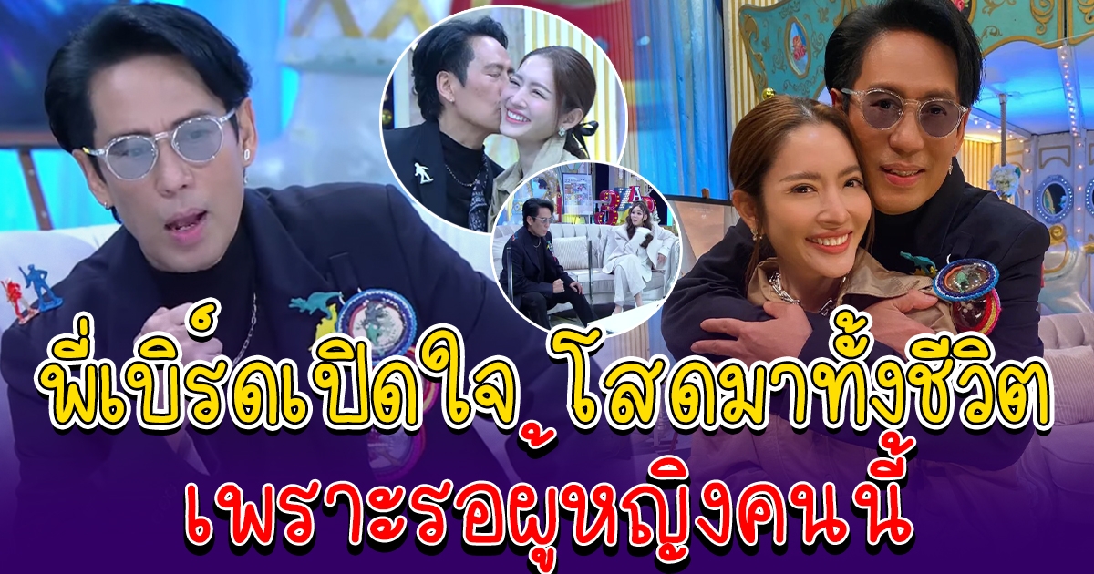 เบิร์ด ธงไชย เปิดใจหลังโสดมาทั้งชีวิต แอฟปลื้มหนัก ได้ยินคำพูดพี่เบิร์ด