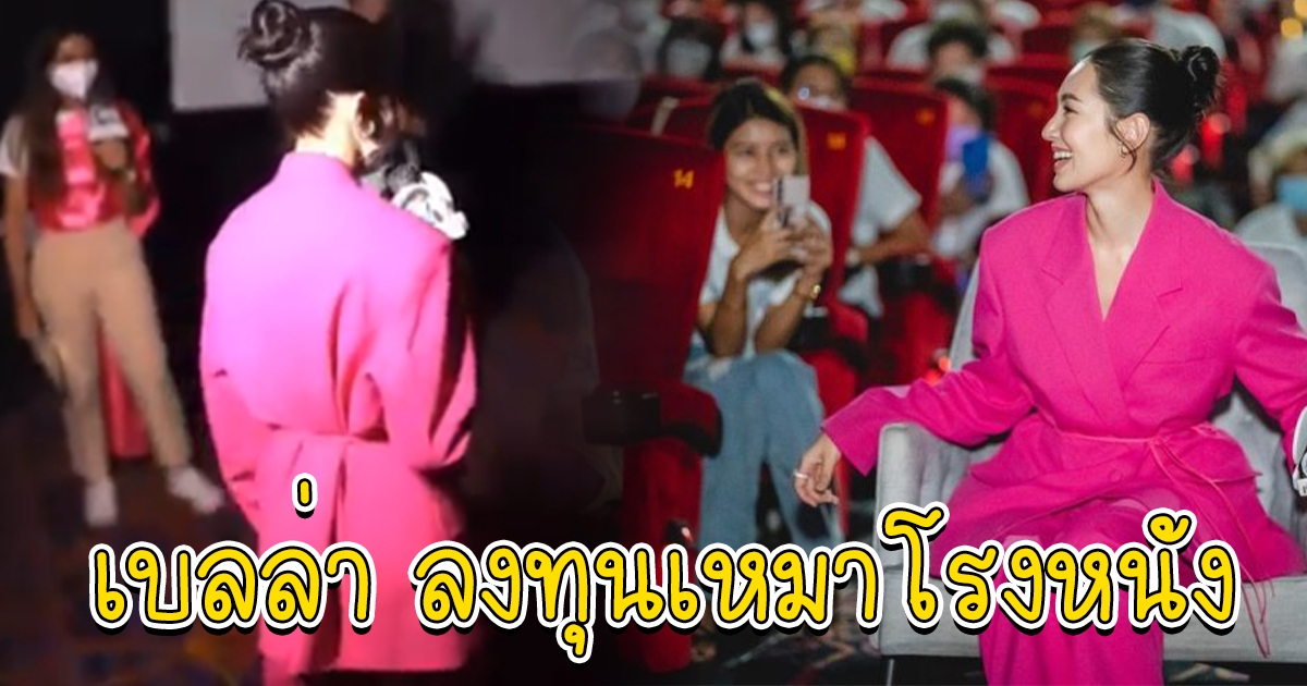 เบลล่า ราณี ลงทุนเหมาโรงหนัง เซอร์ไพรส์เเฟนคลับ