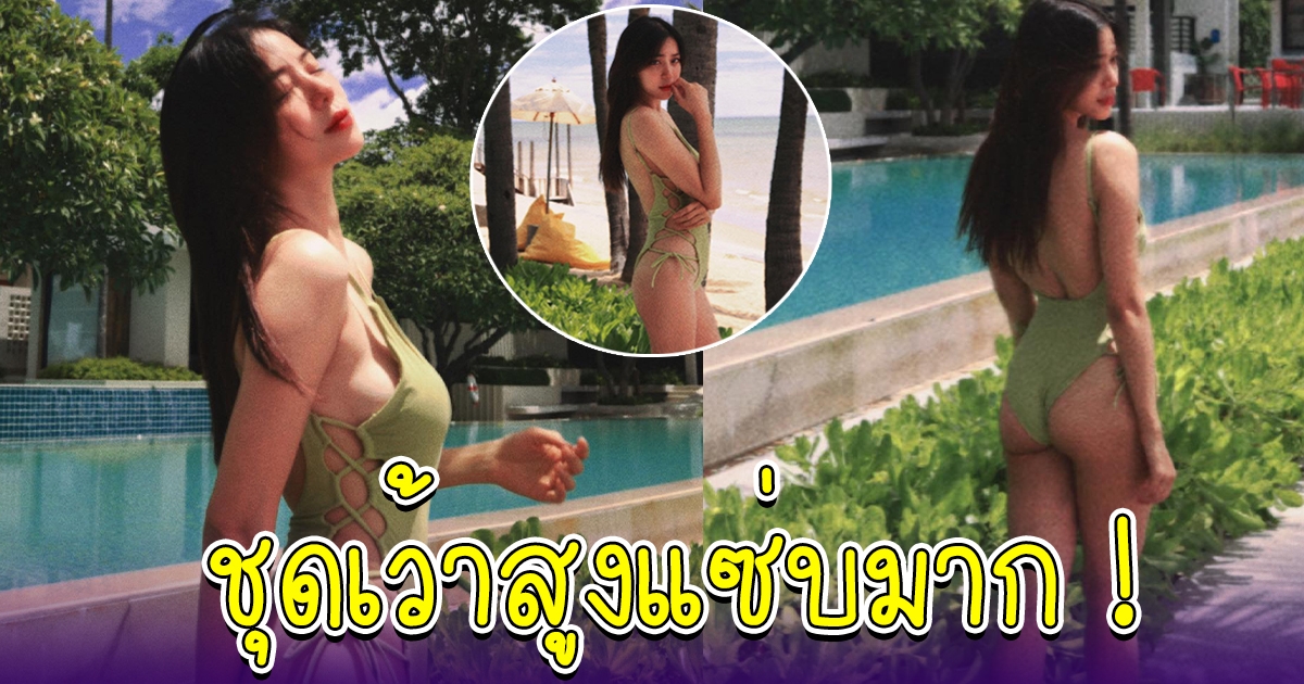 นิวเคลียร์ นุ่งชุดว่ายน้ำวันพีซ เว้าสูงมาก