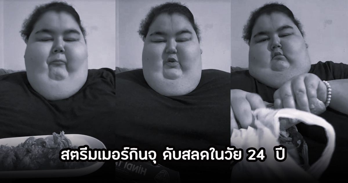 ดาวTikTokดัง สายกินจุ เสียชีวิตแล้วในวัย 24 ปี เผยสุขภาพทรุดหนักไม่กี่เดือน (ข่าวต่างประเทศ)