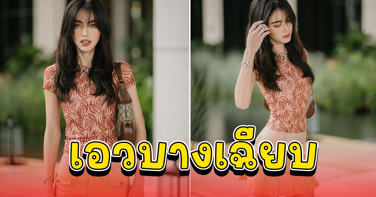 ใหม่ ดาวิกา ลุคนี้เอวบางเฉียบ