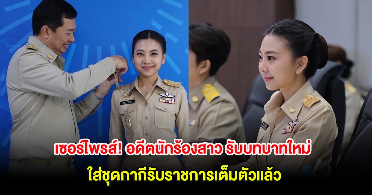 เซอร์ไพรส์วงการ! อดีตนักร้องสาว รับบทบาทใหม่ ใส่ชุดกากีรับราชการเต็มตัวแล้ว