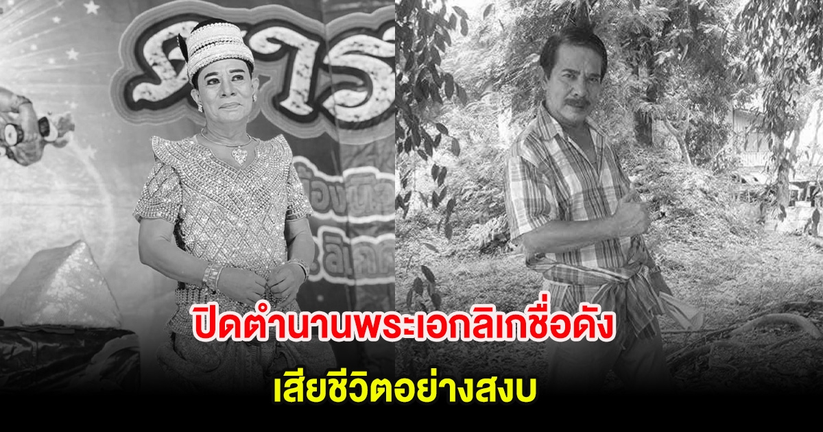 วงการเศร้า! ปิดตำนานพระเอกลิเกชื่อดัง เสียชีวิตอย่างสงบ