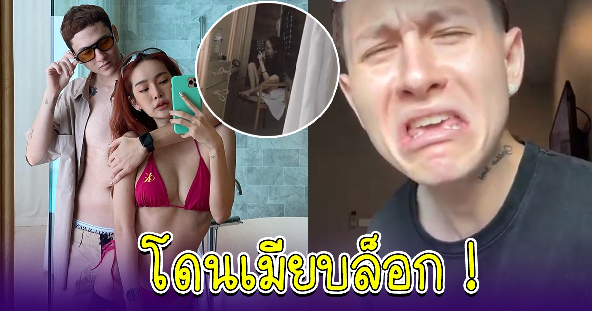 กวินท์ โดน ปุ้มปุ้ย บล็อกไอจี สุดจะทนขอโพสต์ระบาย