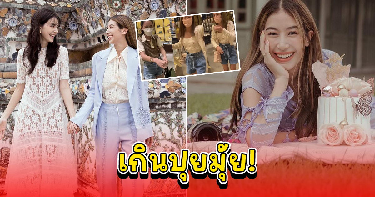 มิ้นต์ ชาลิดา กรี๊ดมาก ใหม่ ดาวิกา เปย์แบรนด์เนมเป็นของขวัญ