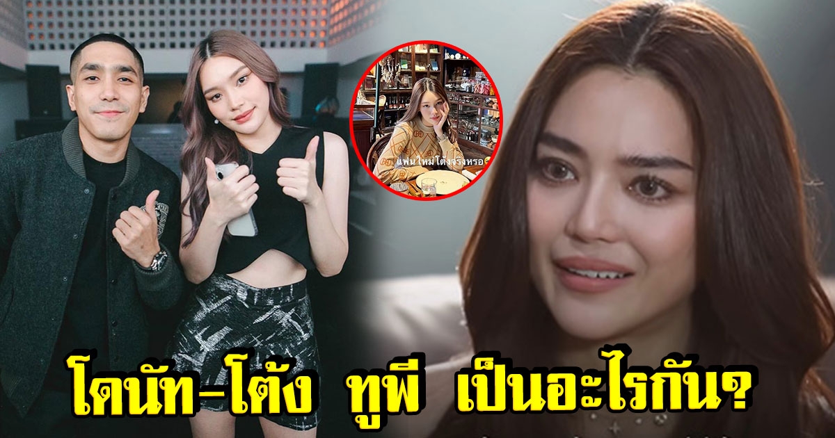 เผยแล้ว โดนัท เป็นอะไรกับ โต้ง ทูพี เป็นอะไรกัน หลังมีข่าวลือรักร้าว