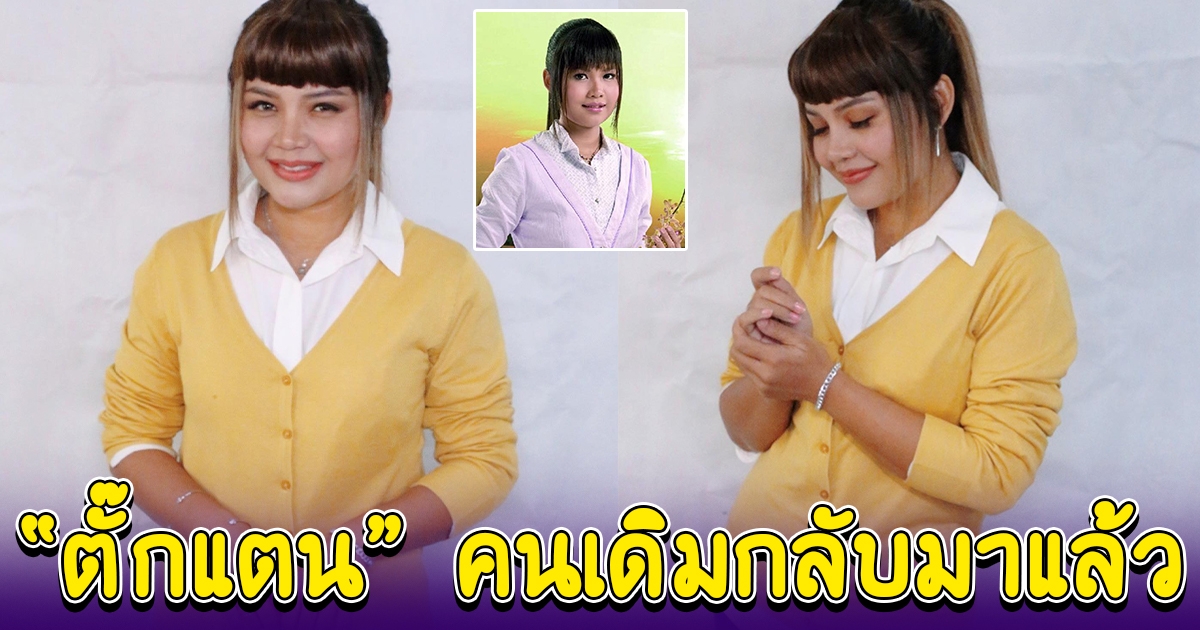 ตั๊กแตน ชลดา เปลี่ยนลุคใหม่ เป็นคนเดิม