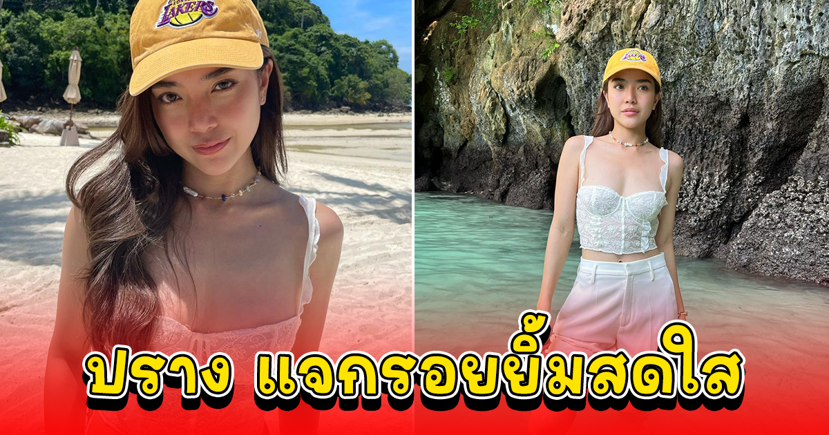 ปราง กัญญ์ณรัณ สาดความแซ่บท้าแดด ท่ามกลางข่าวลือเลิก โต้ง ทูพี