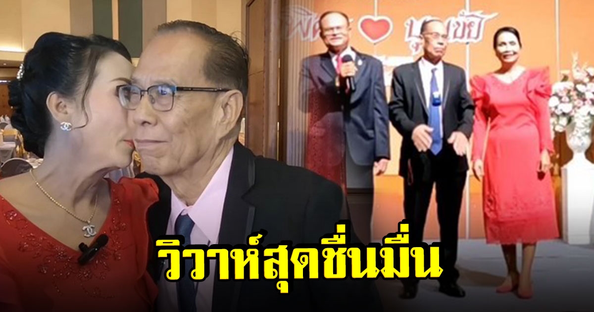 คุณปู่วัย 84 จูงมือ เจ้าสาววัย 55 เข้าพิธีวิวาห์ ลูกหลานร่วมยินดี