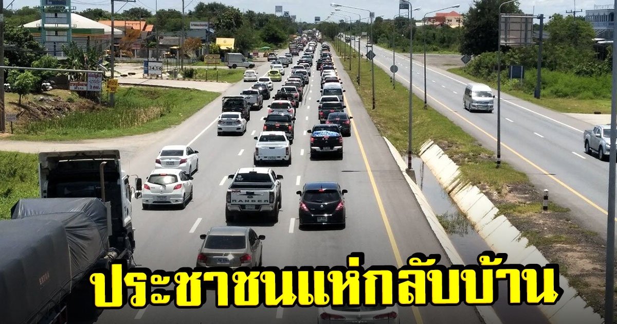 ประชาชนแห่กลับ ถนนมิตรภาพขาเข้าเริ่มหนาแน่น-ติดยาวหลายกิโล