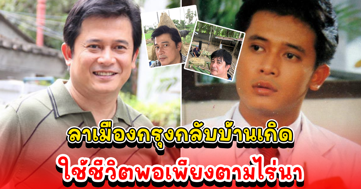 สันติสุข ลาแล้วเมืองกรุงกลับบ้านเกิด ใช้ชีวิตเรียบง่ายที่เชียงราย