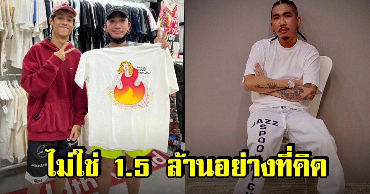 เจ้าของร้านแจง เสื้อวินเทจ ที่ แจ๊ส ชวนชื่น ซื้อไม่ใช่ 1.5 ล้านอย่างที่คิด